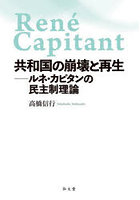 共和国の崩壊と再生 ルネ・カピタンの民主制理論