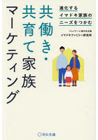 進化するイマドキ家族のニーズをつかむ共働き・共育て家族マーケティング