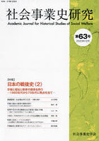 社会事業史研究 第63号（2023年12月）