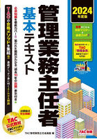 管理業務主任者基本テキスト 2024年度版