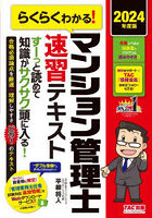 らくらくわかる！マンション管理士速習テキスト 2024年度版