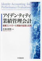 アイデンティティ業績管理会計 組織コントロール理論の拡張と応用