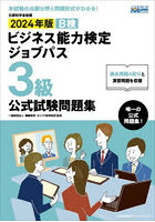 B検ビジネス能力検定ジョブパス3級公式試験問題集 文部科学省後援 2024年版