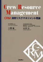 CRM消防リスクマネジメント理論