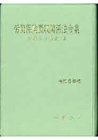 労働保険徴収関係法令集 令和6年版