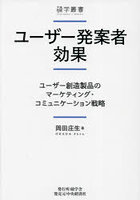 ユーザー発案者効果 ユーザー創造製品のマーケティング・コミュニケーション戦略