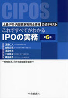 これですべてがわかるIPOの実務 上級IPO・内部統制実務士資格公式テキスト