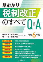 早わかり税制改正のすべてQ＆A 令和6年度