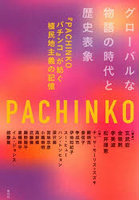 グローバルな物語の時代と歴史表象 『PACHINKOパチンコ』が紡ぐ植民地主義の記憶