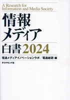 情報メディア白書 2024