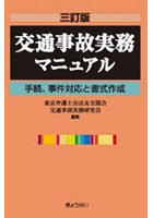 交通事故実務マニュアル 手続、事件対応と書式作成