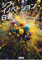 シン・イノベーション白書 異能vationの10年で見えた日本の勝ち筋