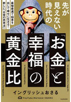 先が見えない時代の「お金」と「幸福」の黄金比 最短最速で結果を出して幸せに生きる！新しい「お金の思考法」