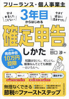 フリーランス・個人事業主3年目からはじめる確定申告のしかた