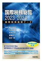 国際税務総覧 国際税務基礎データ 2023-2024