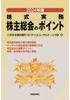 株主総会のポイント 株式実務 2024年版