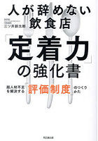 人が辞めない飲食店「定着力」の強化書 超人材不足を解決する「評価制度」のつくりかた