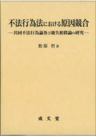 不法行為法における原因競合 共同不法行為論及び過失相殺論の研究