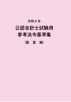 公認会計士試験用参考法令基準集 令和6年監査論