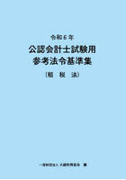 公認会計士試験用参考法令基準集 令和6年租税法