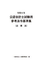 公認会計士試験用参考法令基準集 令和6年企業法