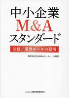 中小企業M＆Aスタンダード 法務/業界ルールの勘所