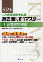 中小企業診断士試験過去問完全マスター 論点別★重要度順 2024年版3