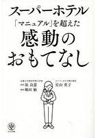 スーパーホテル「マニュアル」を超えた感動のおもてなし