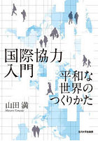 国際協力入門 平和な世界のつくりかた