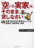 「空いた実家」は、そのまま貸しなさい 年間100万円の家賃が入ってくる最強の「実家再生」投資