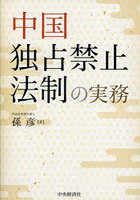 中国独占禁止法制の実務