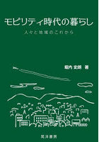 モビリティ時代の暮らし 人々と地域のこれから