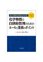 化学物質の自律的管理のためのルールと業務のポイント 改正労働安全衛生法令対応令和6年4月施行