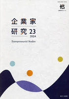 企業家研究 No.23（2024February）