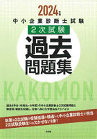 中小企業診断士試験2次試験過去問題集 2024年版