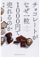 チョコレートがなぜ一粒1000円で売れるのか