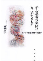 がん患者の集団になにができるか 肺がんの罹患経験の社会学