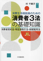 消費生活相談員のための消費者3法の基礎知識 消費者契約法・特定商取引法・割賦販売法