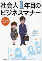 社会人1年目のビジネスマナー マンガでサクッと！