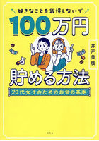 好きなことを我慢しないで100万円貯める方法 20代女子のためのお金の基本