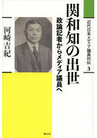 近代日本メディア議員列伝 3