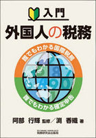 入門外国人の税務 誰でもわかる国際税務誰でもわかる確定申告