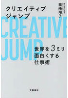 クリエイティブジャンプ 世界を3ミリ面白くする仕事術