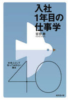 入社1年目の仕事学 社会人として知っておきたい基本40