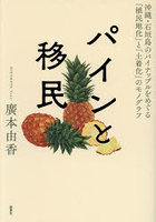 パインと移民 沖縄・石垣島のパイナップルをめぐる「植民地化」と「土着化」のモノグラフ