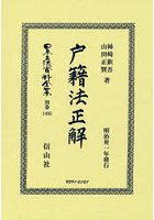 日本立法資料全集 別巻1403