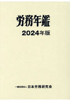 労務年鑑 2024年版