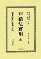 日本立法資料全集 別巻1401
