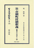 日本立法資料全集 別巻1560