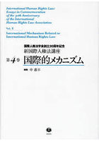 新国際人権法講座 国際人権法学会創立30周年記念 第4巻